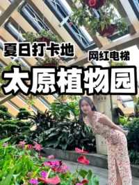 说实话 我已经带好多家人姐妹来过植物园了～真的值得#高考后去山西这放肆玩吧