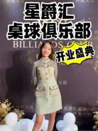 #台球厅 这样的开业着实有点吓到了～我都没心里准备 #星爵汇桌球俱乐部