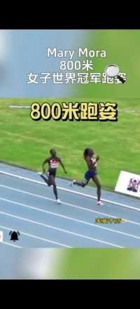 800米女子世界冠军跑姿 提高以意识为先 #跑步 #800米 #中考体育