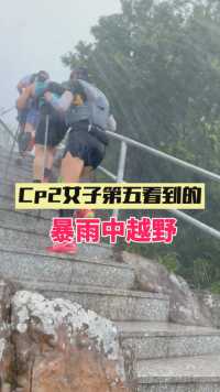 在山上下雨，继续有危险不继续更危险 #肇庆100越野 #户外运动 #跑步