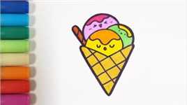 第39集 冰淇淋 画一个三拼口味的冰淇淋