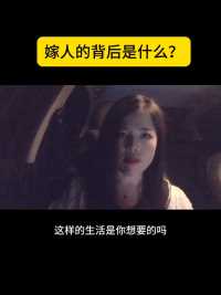 嫁人的背后是什么#女性智慧#人性情感