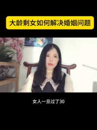 三十加女性比拼的是什么？#女性成长#情感#女性智慧