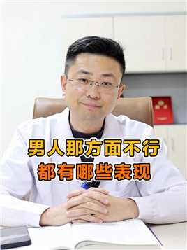 河南三甲医院男科专家张天标：男人那方面不行，都有哪些表现？#男性健康 #医学科普#阳痿 