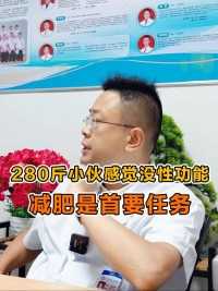 280斤小伙感觉没性功能，减肥是首要任务