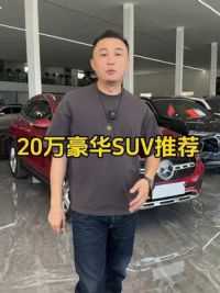 20万豪华SUV推荐#二手车 #宝马X3 #奥迪Q5L