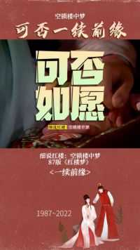 红楼一梦，可否一续前缘？