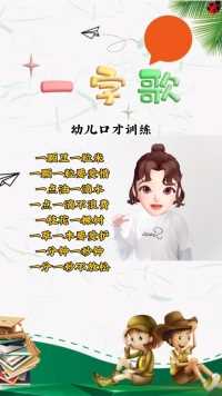 幼儿口才训练，一字歌