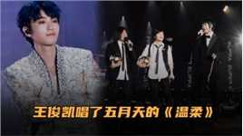 TFBOYS十周年演唱会！王俊凯唱了五月天的《温柔》被挑刺