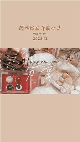 给大家送上一波娃娃娃衣娃物开箱大合集，新年快乐！#跟着花生妈买买买 #新年快乐 #2024 