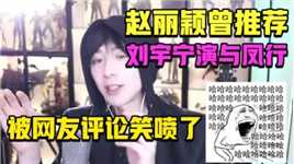 赵丽颖曾推荐刘宇宁演与凤行，被网友评论笑喷了