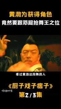 在拍摄《厨子戏子痞子》时，黄渤为获得角色，要跟邓超抢舞王之位