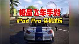 极品飞车集结iPad Pro试玩！高画质赛车世界来移动端了