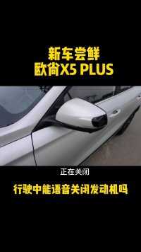 车外语音指令可以控制行驶中的汽车吗？#欧尚x5plus