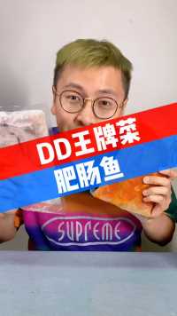 DD王牌菜～肥肠鱼！