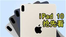 iPad 10抢先看：设计小改，价格也涨