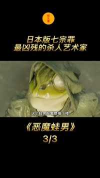 恶魔蛙男电影3
