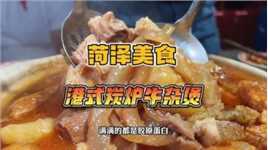 在菏泽也能吃饭地道的港式牛杂煲#菏泽美食 #牛杂煲 #港式美食