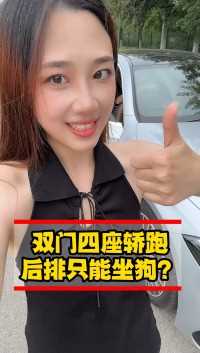 双门四座轿跑后排只能坐狗？