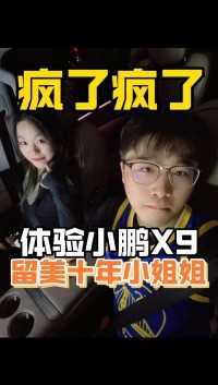 体验小鹏X9 留美十年小姐姐