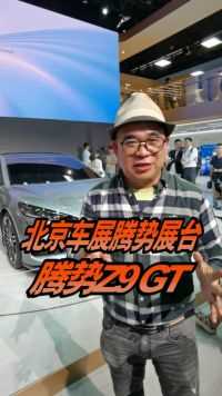 三电机四驱搭载黑科技易三方，腾势Z9 GT惊艳亮相北京车展！