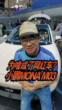 小鹏MONA M03风阻系数只有0.194，它是咋做到的，为啥成网红车？