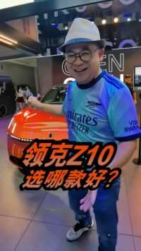 20万级纯电轿跑选领克Z10还是小米SU7，领克Z10选哪款更划算？