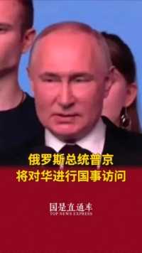 俄罗斯总统普京将对华进行国事访问