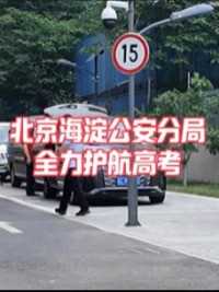 北京海淀公安分局全力护航高考，确保“平安高考”