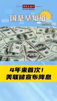 9月19日国是早知道：4年来首次！美联储宣布降息