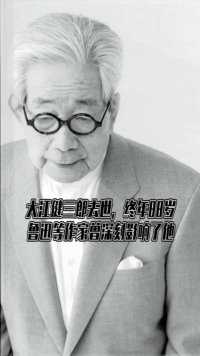 大江健三郎去世，终年88岁，鲁迅等作家曾深刻影响了他