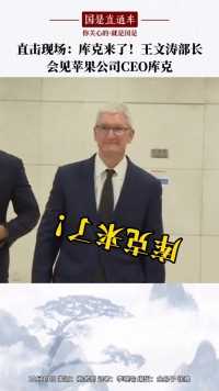 直击现场！王文涛部长会见苹果公司首席执行官库克