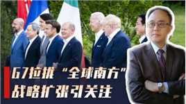 G7联手输血援乌，拉帮结派直指中方，全球阵营恐生变，中方如何应对？