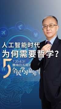 邱震海谈人工智能：如何用哲学思维去归管科技？