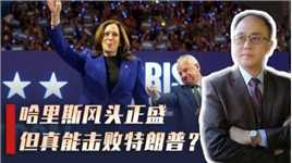 党内大佬力挺，哈里斯竞选势头强劲，希拉里前车之鉴，能否避免？