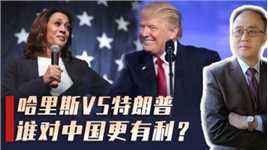 美国总统选战白热化，哈里斯VS特朗普，谁当选对中国更有利？