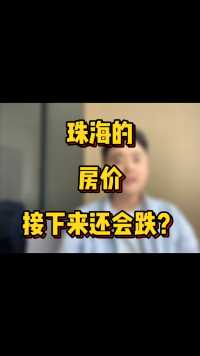 珠海的房价还会跌？#珠海房产 #珠海买房 #珠海房价 