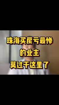 许多家庭买一套房不容易，买房前一定要慎重选择，且行且珍惜。#珠海买房 #珠海房产 #珠海