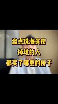 盘点一下那些在珠海买房掉坑的外地人都买哪里的房子？#珠海房产 #珠海买房 #珠海