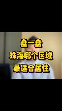 盘一盘珠海哪个区域的最适合居住。#珠海房产 #珠海买房 #珠海