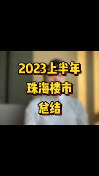 2023珠海楼市上半年总结，一句话说完：楼市真的过了那个疯狂的时代了。#珠海房产 #珠海买房 #珠海楼市 