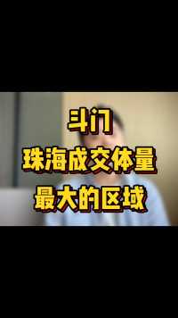 你能想到今年的销冠居然是斗门吗？#珠海买房 #珠海房产 #湖心路