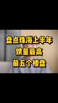 盘点珠海今年销量最高的前五个楼盘，看看你有没有买对#珠海买房 #珠海房产 #买房攻略 