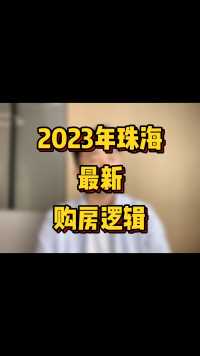 2023年珠海最新的买房逻辑，希望可以给到你一些帮助。#珠海买房 #珠海房产 #珠海楼市