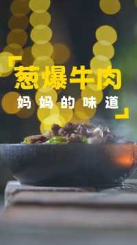 下了一场大雨，天气微凉，晚上做一道葱爆牛肉，简单又下饭#今天吃什么呀 