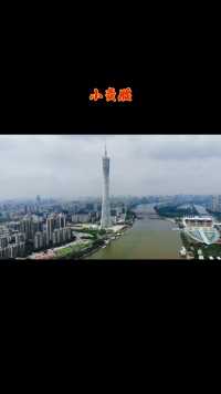 中国第一塔，广州市地标工程，可抵御8级地震、12级台风，身高600米，他就是广州小蛮腰！#小蛮腰
