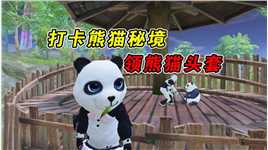 和平精英：打卡国宝熊猫，一分钟教你领取熊猫头套！