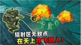 地铁逃生：辐射区无敌点！在天上炸人，敌人当场破防！