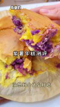 糕 糯叽叽好好吃‼️真的很难失败#空气炸锅美食 #紫薯 #糯叽叽
