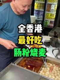 全香港最好吃的肠粉烧麦，把我这个湖南人都辣哭！你敢不敢尝试？